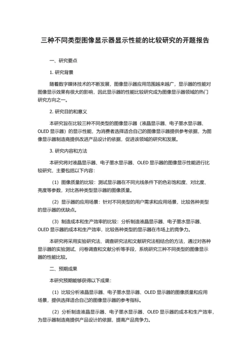 三种不同类型图像显示器显示性能的比较研究的开题报告.docx