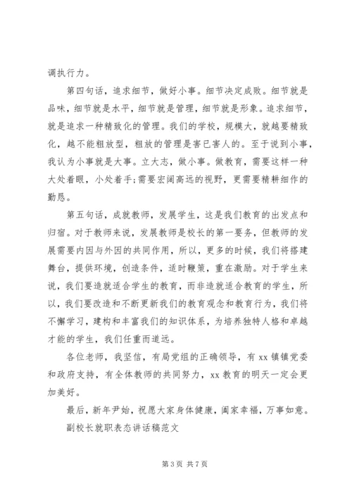 副校长就职表态讲话稿范文.docx