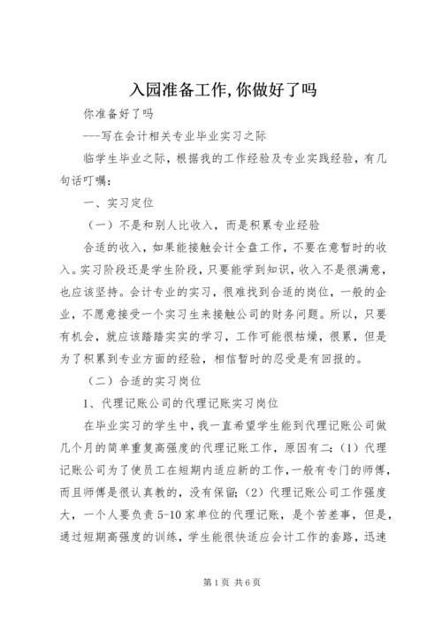 入园准备工作,你做好了吗 (4).docx