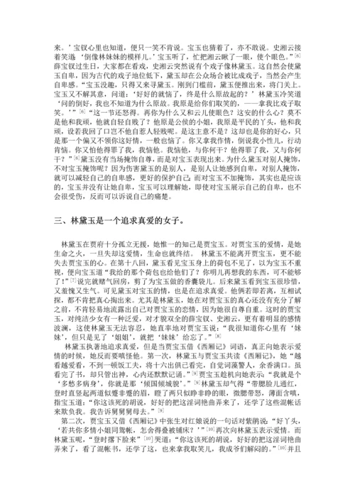 浅析《红楼梦》中林黛玉的形象毕业论文.docx