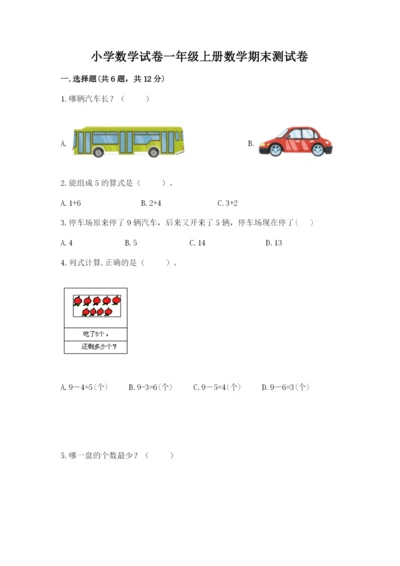 小学数学试卷一年级上册数学期末测试卷精品（典优）.docx