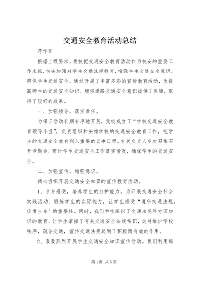 交通安全教育活动总结.docx