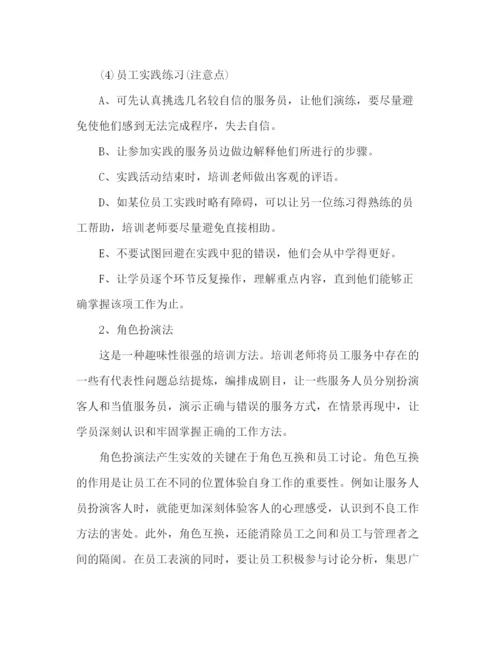 精编之餐厅新员工培训计划方案.docx