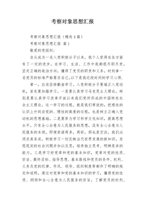 考察对象思想汇报.docx