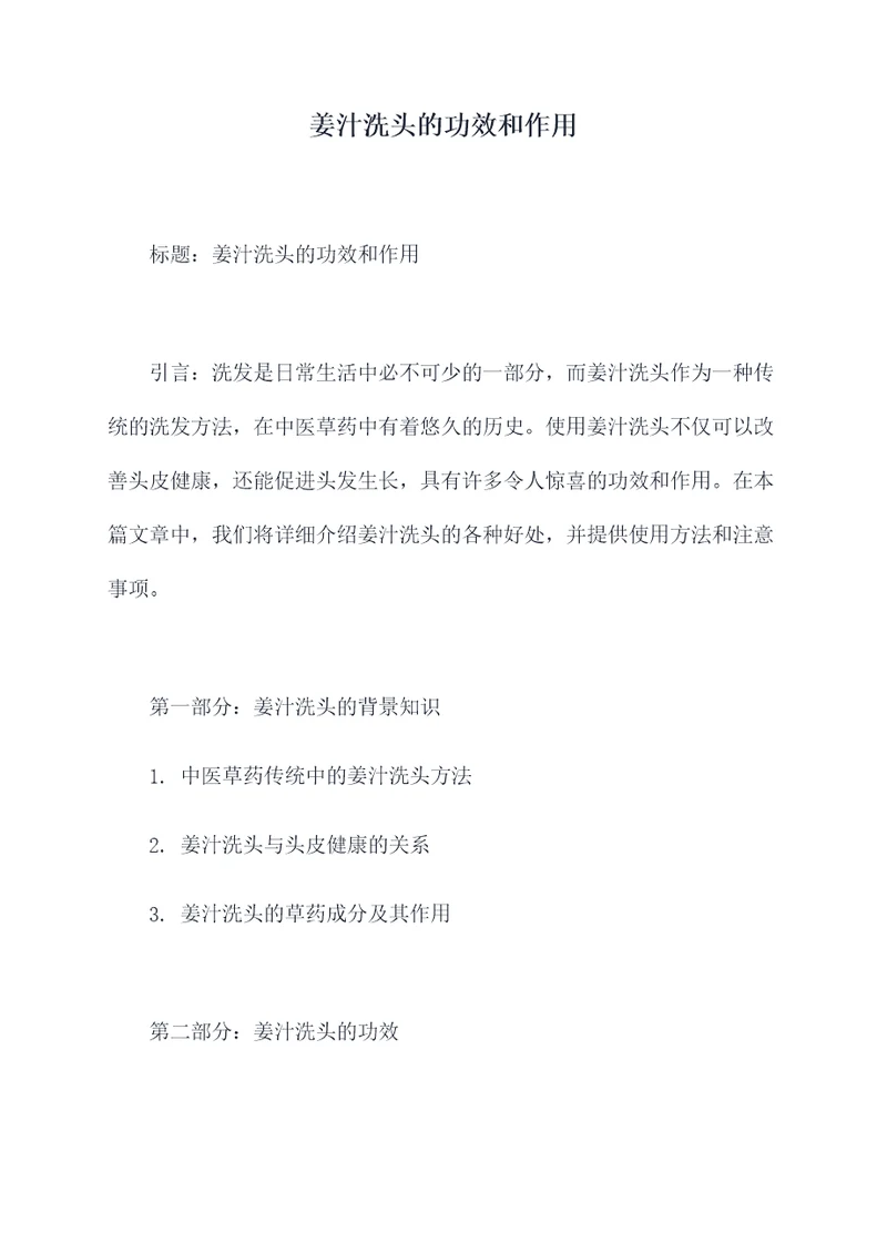 姜汁洗头的功效和作用