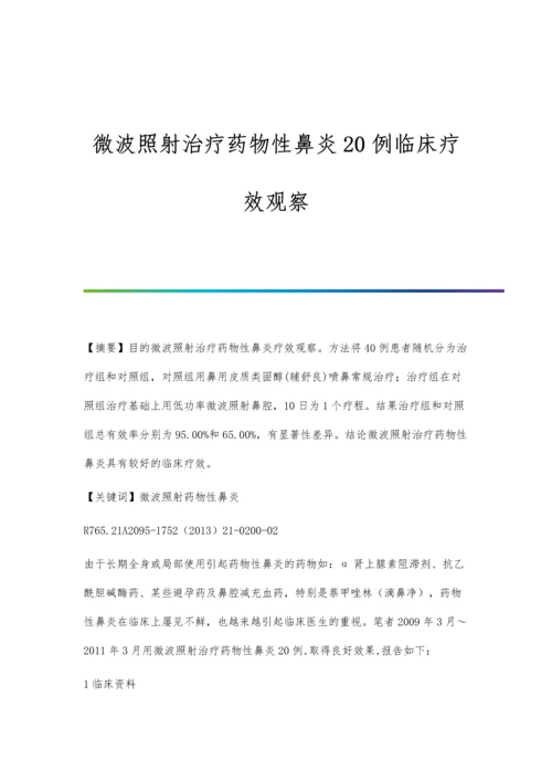 微波照射治疗药物性鼻炎20例临床疗效观察.docx