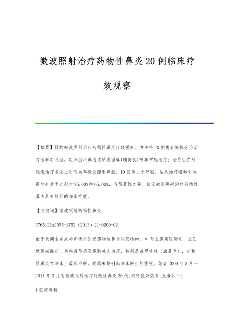 微波照射治疗药物性鼻炎20例临床疗效观察.docx