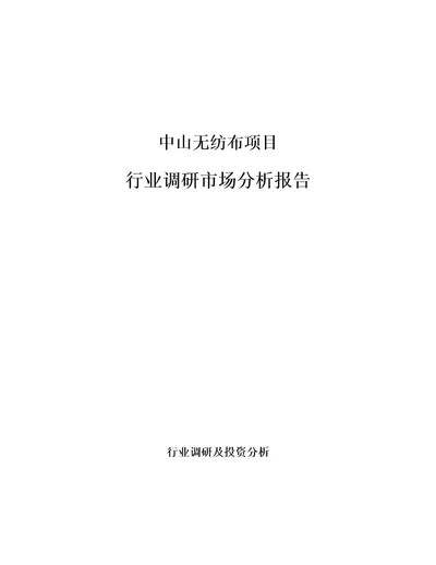 中山无纺布项目行业调研市场分析报告