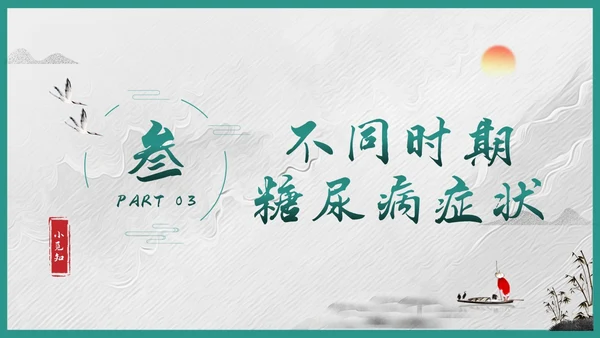 绿色简约糖尿病的中医养生疗法PPT模板宣传PPT动态PPT世界糖尿病日