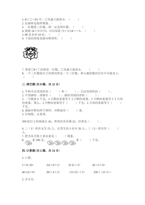 苏教版三年级上册数学期末测试卷（培优b卷）.docx