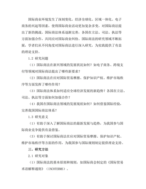 国际商法的最新发展与趋势