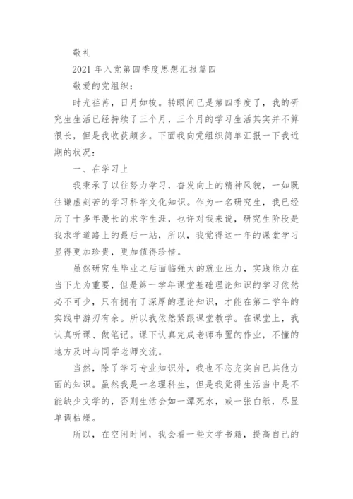 2021年入党四季度思想汇报大全_党员个人下半年思想汇报范文.docx