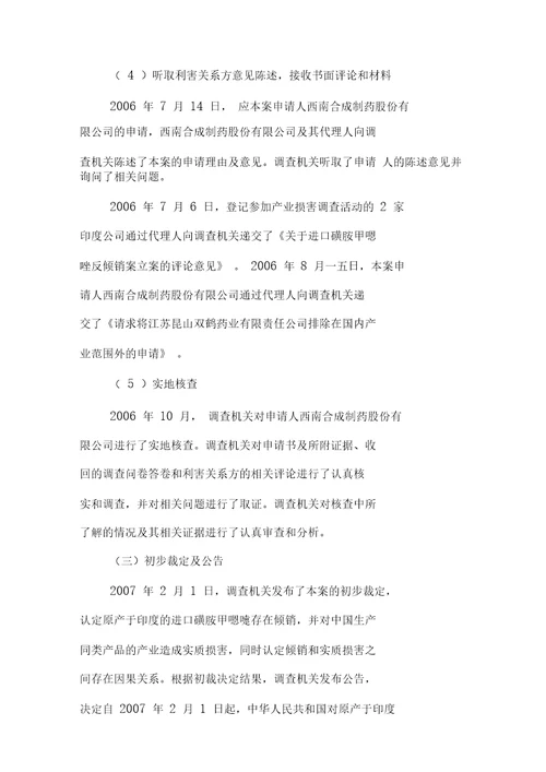 关于进口磺胺甲恶唑反倾销调查的最终裁定