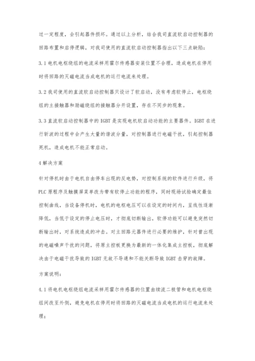 直流油泵软启动控制系统改造优化.docx