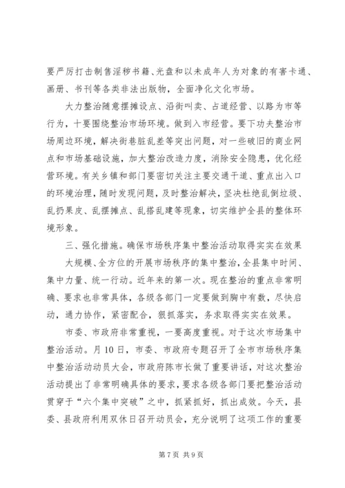 县市场秩序整顿动员会领导讲话稿.docx