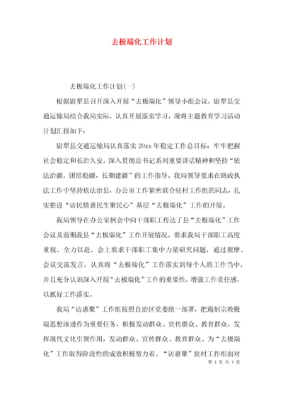 （精选）去极端化工作计划.docx