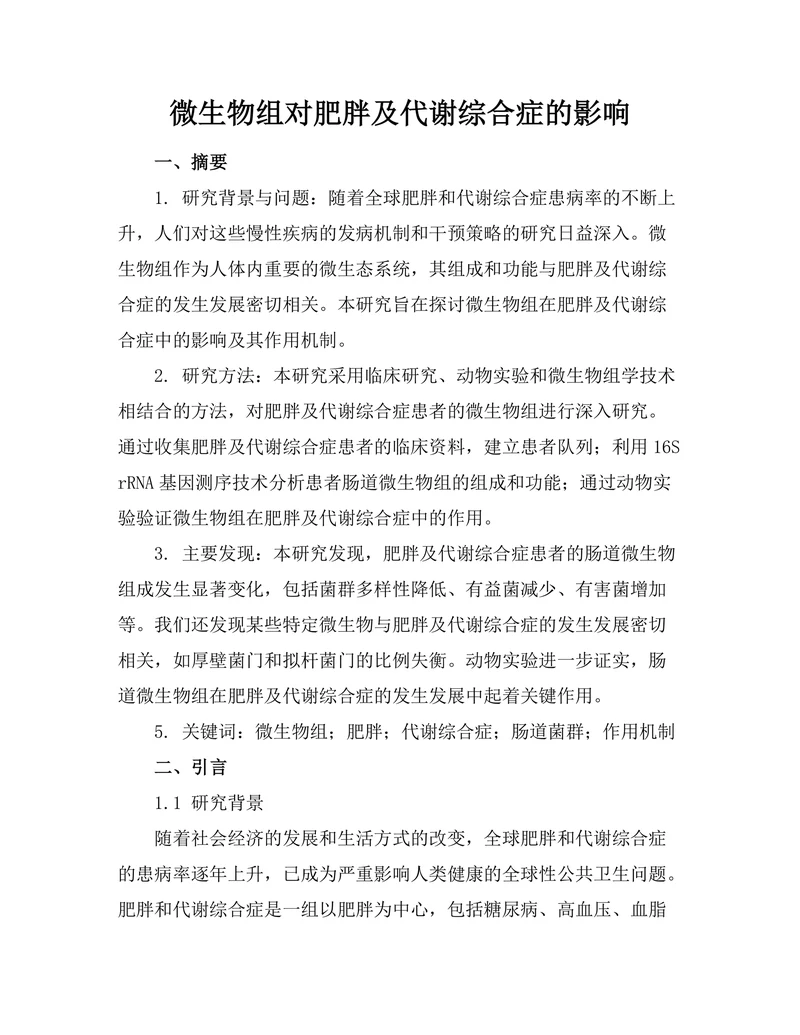 微生物组对肥胖及代谢综合症的影响