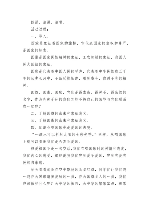 中职生爱国教育主题班会教案（精选11篇）.docx