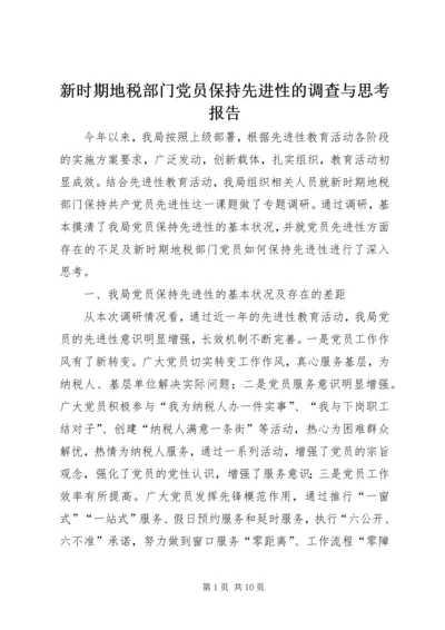新时期地税部门党员保持先进性的调查与思考报告.docx