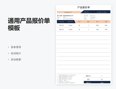通用产品报价单模板