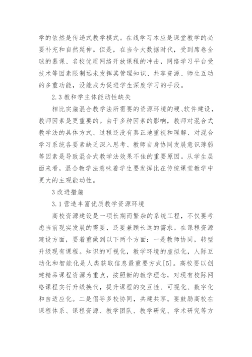 高校混合式教学法探讨论文.docx