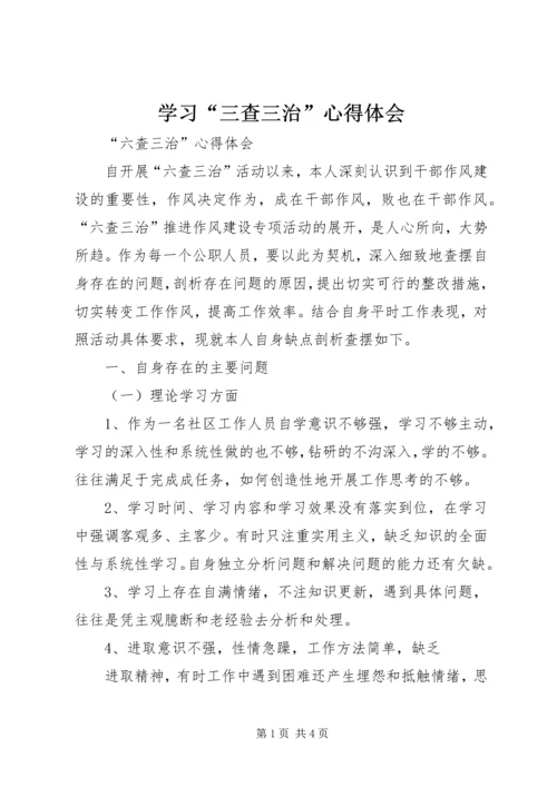 学习“三查三治”心得体会 (5).docx