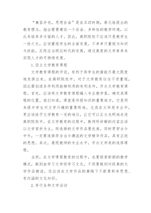 浅谈高职院校学生的文学教育论文.docx