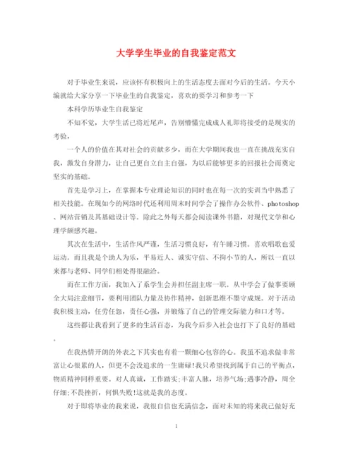 精编之大学学生毕业的自我鉴定范文.docx