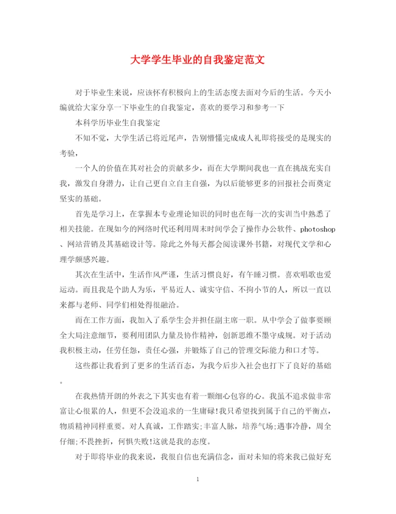 精编之大学学生毕业的自我鉴定范文.docx