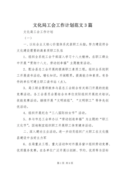 文化局工会工作计划范文3篇.docx