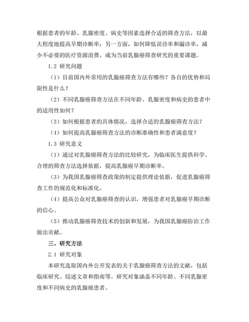 乳腺癌筛查方法的比较研究