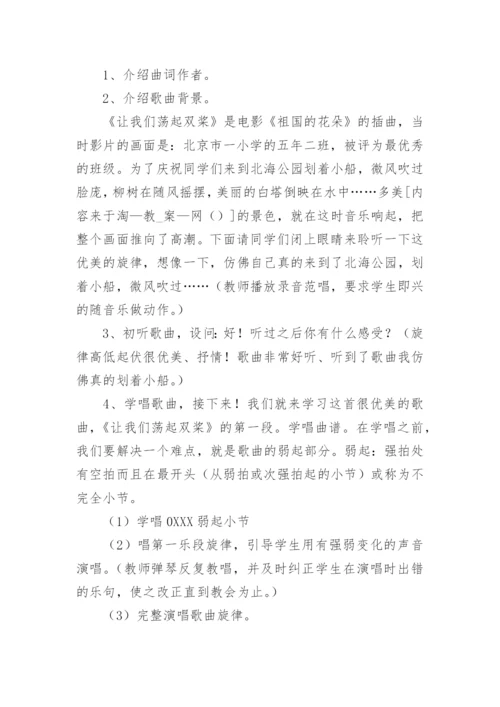 小学四年级音乐《让我们荡起双桨》教案.docx