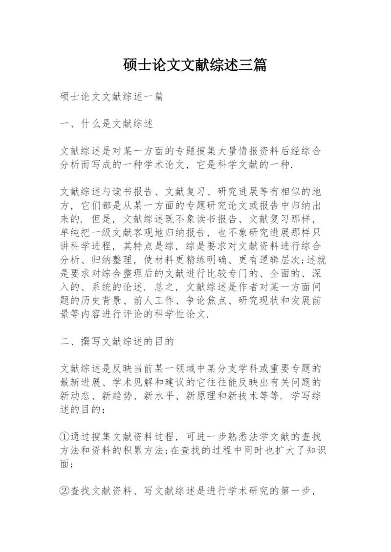 硕士论文文献综述三篇.docx
