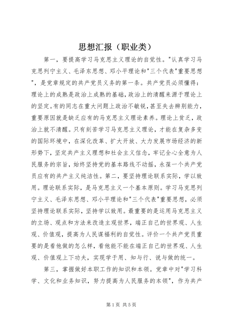 思想汇报（职业类）.docx