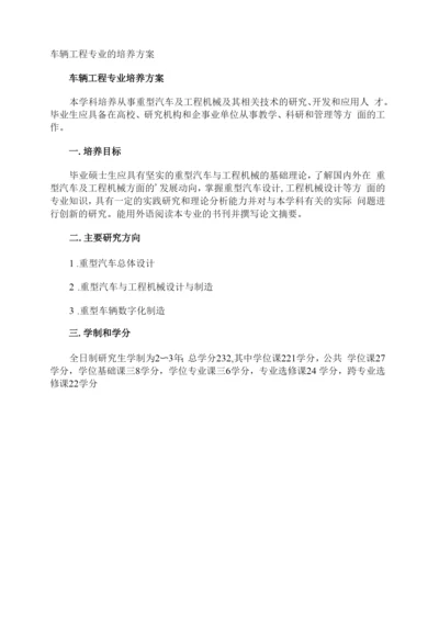 车辆工程专业的培养方案.docx