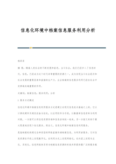 信息化环境中档案信息服务利用分析.docx