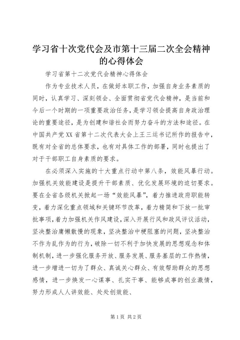 学习省十次党代会及市第十三届二次全会精神的心得体会 (4).docx