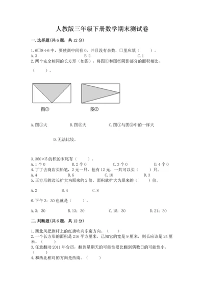 人教版三年级下册数学期末测试卷及精品答案.docx