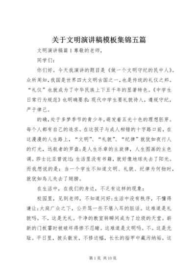 关于文明演讲稿模板集锦五篇.docx