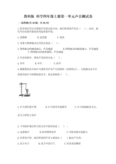 教科版科学四年级上册第一单元声音测试卷（易错题）