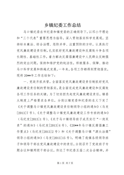 乡镇纪委工作总结.docx