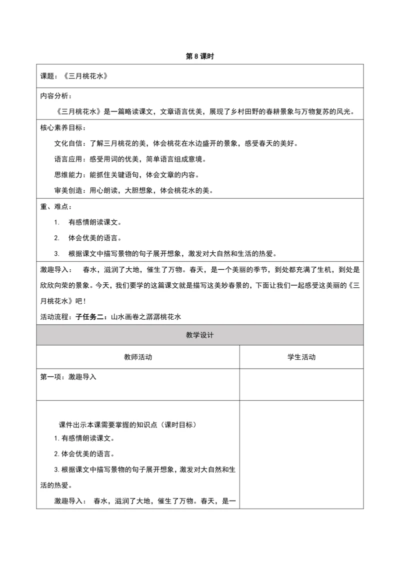 第一单元第8课时大单元子任务二潺潺桃花水