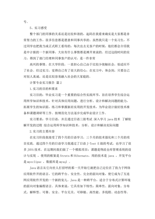 有关计算专业实习报告汇编七篇.docx