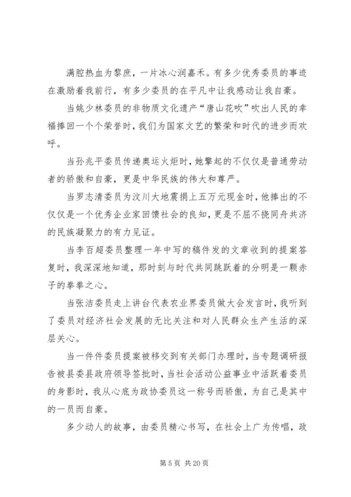 关于政协委员发言稿.docx