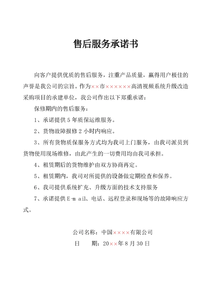 售后服务承诺书简单
