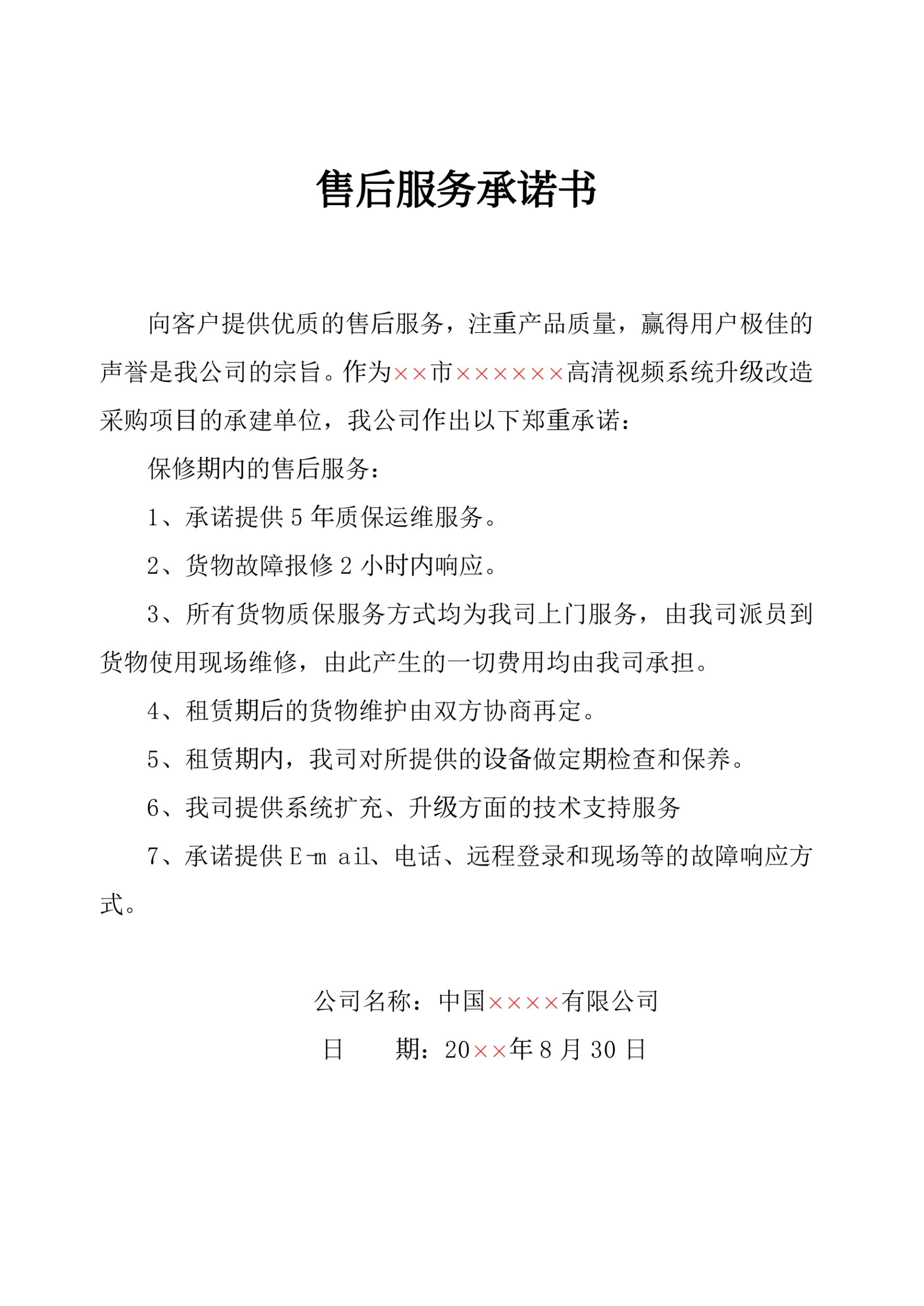 售后服务承诺书简单