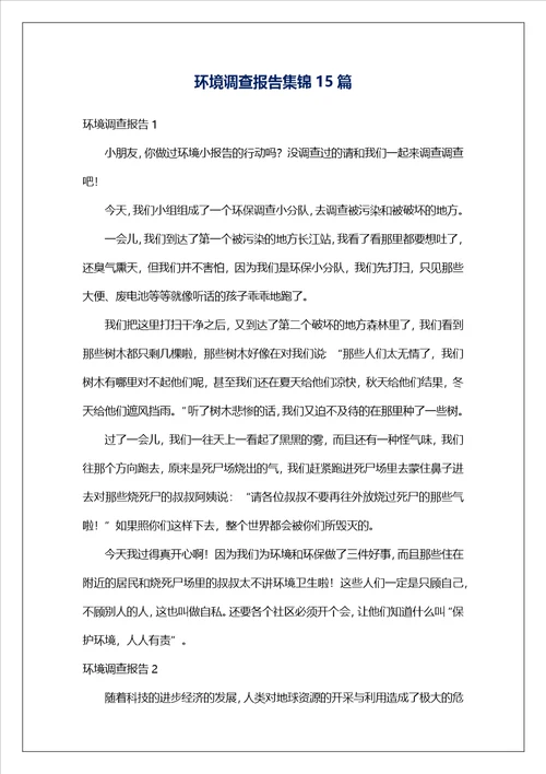 环境调查报告集锦15篇3