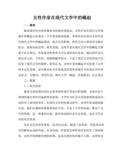 女性作家在现代文学中的崛起