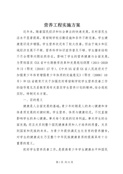 营养工程实施方案.docx
