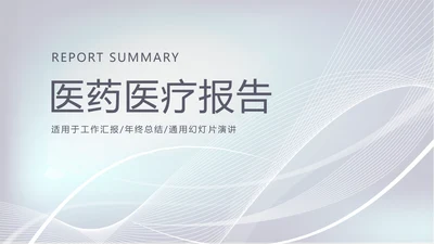 蓝色简约时尚医药医疗报告动态PPT